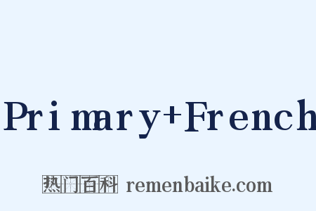 Primary+French是什么意思的图片